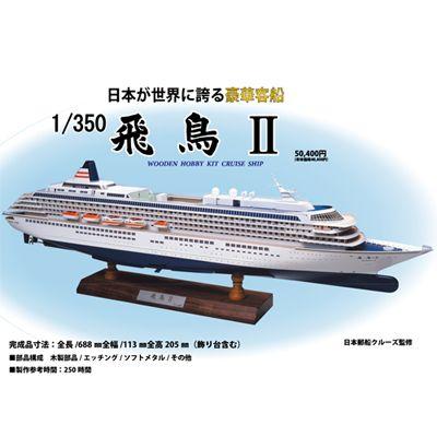 ウッディジョー 木製模型　飛鳥2 1/350 （代引不可）｜cresco