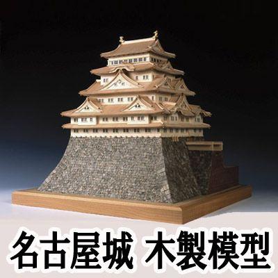 ウッディジョー 木製模型　名古屋城 150 （代引不可）