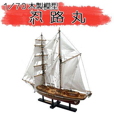 ウッディジョー 木製模型　忍路丸 1/70 （代引不可）
