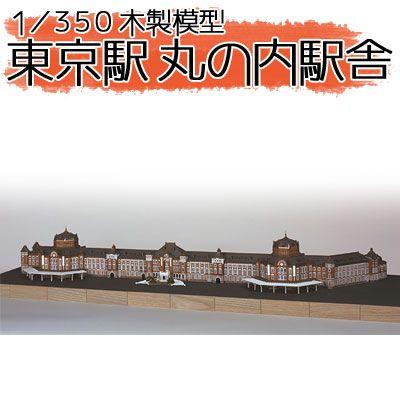 ウッディジョー 木製模型 東京駅 丸の内駅舎 1/350 (代引不可 ウッディジョー 木製模型 東京駅 丸の内駅舎 1/350 (代引不可