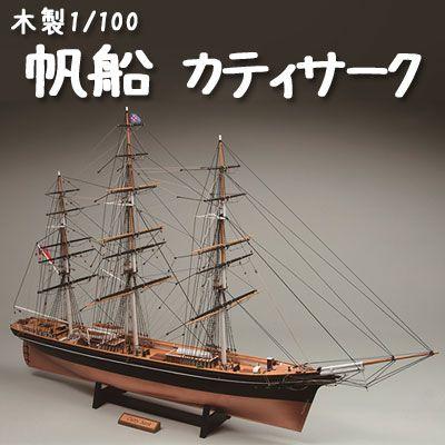 ウッディジョー 木製模型　カティサーク 帆なし 1/100 （代引不可）