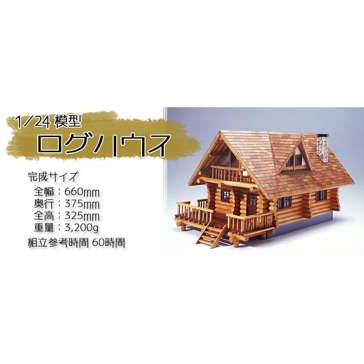 ウッディジョー 木製模型　ログハウス 1/24 （代引不可）｜cresco｜02