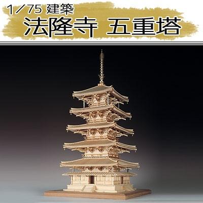 ウッディジョー 木製模型 法隆寺 五重塔 1/75 (代引不可) : 129052 : クレスコ - 通販 - Yahoo!ショッピング ウッディジョー 木製模型 法隆寺 五重塔 1/75 (代引不可) : 129052 : クレスコ - 通販 - Yahoo!ショッピング