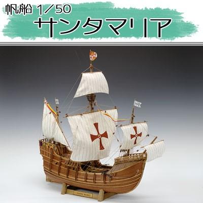 ウッディジョー 木製模型　サンタマリア 1/50 （代引不可）