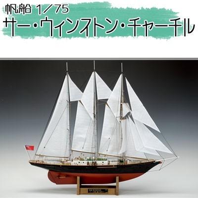 ウッディジョー 木製模型 サー・ウィンストン・チャーチル 1/75 （代引 