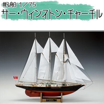 ウッディジョー 木製模型　サー・ウィンストン・チャーチル 1/75 （代引不可）｜cresco