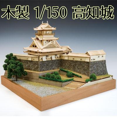 ウッディジョー 高知城 木製模型 ウッディジョー 木製模型 高知城 1/150 （代引不可） : クレスコ