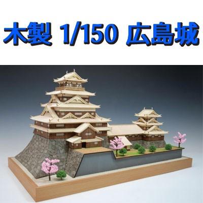 ウッディジョー 木製模型　広島城 1/150 （代引不可）｜cresco