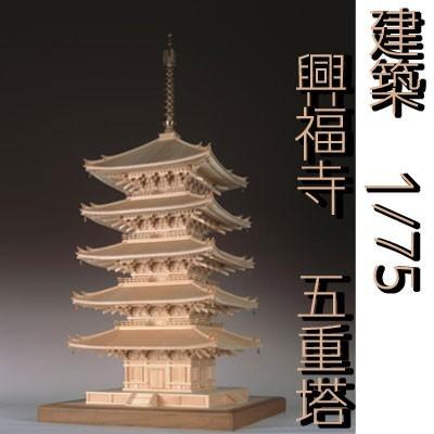 ウッディジョー 木製模型 興福寺 五重塔 1/75 （代引不可） : クレスコ 