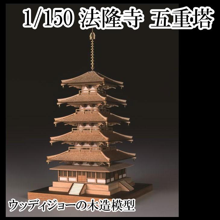 ウッディジョー 木製模型 法隆寺 五重塔 1/150 (代引不可 ウッディジョー 木製模型 法隆寺 五重塔 1/150 (代引不可