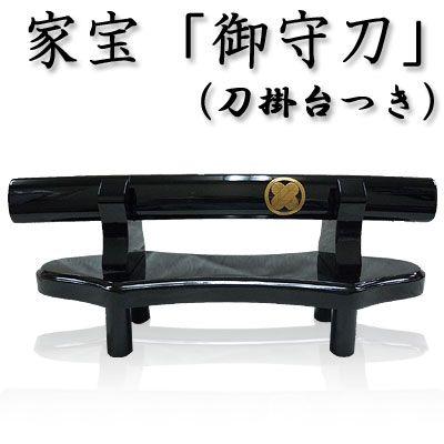模造刀 美術刀　家宝 御守刀 （刀掛台つき）100種類の家紋から選択