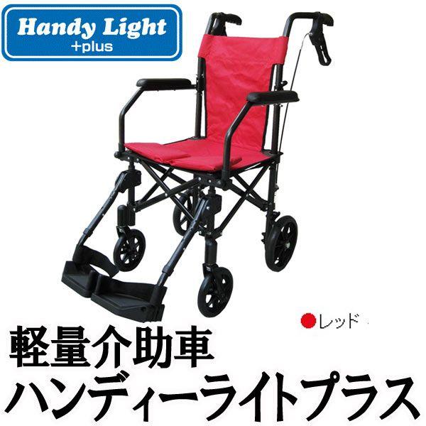 車いす 車椅子 軽量介助車　ハンディライト+プラス （レッド）業界最小のコンパクト・快適な乗り心地