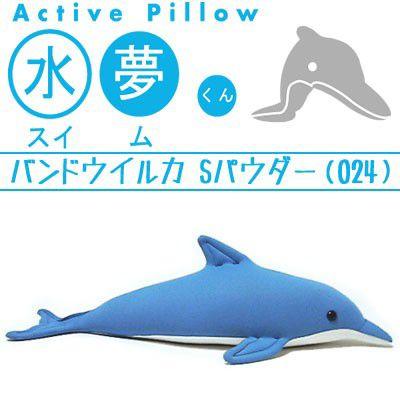 抱き枕 ぬいぐるみ　バンドウイルカ S （024） 水夢くん かわいい ぷにぷに （代引不可）