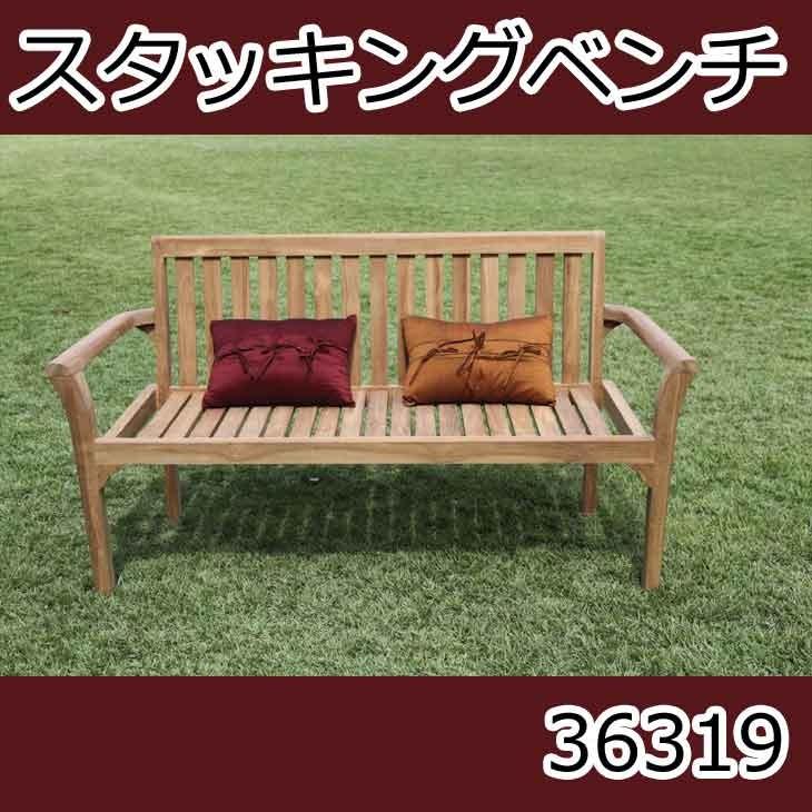 スタッキングベンチ 36319 150×55×82cm （代引不可）