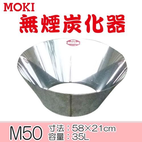 モキ製作所　無煙炭化器M50 無煙炭化器 M50 – モキ製作所オンラインショップ
