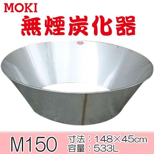 モキ製作所 無煙炭化器 M150（代引不可）｜cresco