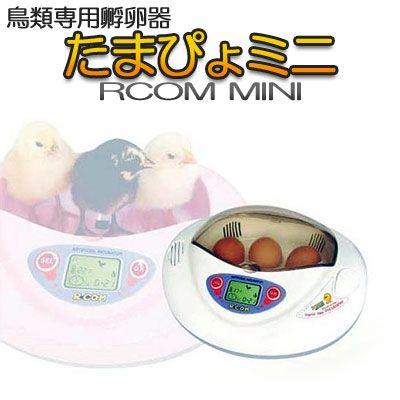 Rcom mini 自動孵化器 楽天市場】ベルバード リトルママ 鳥用 小型自動孵卵器 RCOM