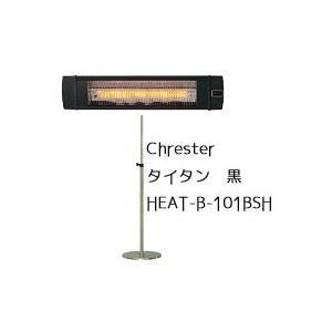 暖房機 Chrester クレスター タイタン 黒 HEAT-B-101BSH 赤外線ヒーター スタンド付き（横向き取り付け用）