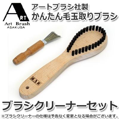 浅草アートブラシ かんたん毛玉取りブラシ ブラシクリーナーセット クレスコ 通販 Yahoo ショッピング