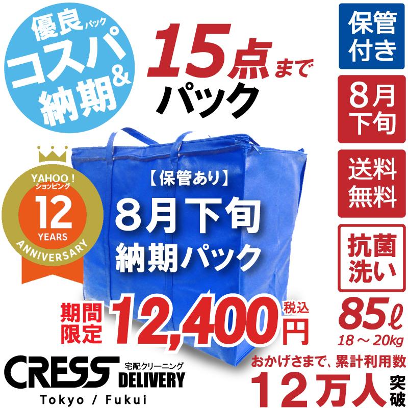 特典付き クリーニング 宅配 保管 詰め放題 送料無料 ダウン 枚数制限なし 抗菌 除菌 クレス クリーニング 8月下旬青15点タタミ Cress New Ao15 8month クレス 宅配クリーニング 通販 Yahoo ショッピング