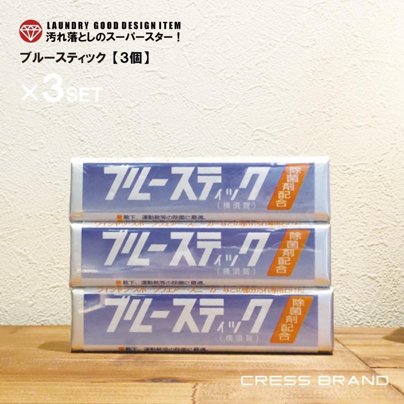 送料無料 横須賀 ブルースティック 3本組×1セット【3個】 洗濯 送料無料 横須賀 ブルースティック 3本組×1セット【3個】 洗濯