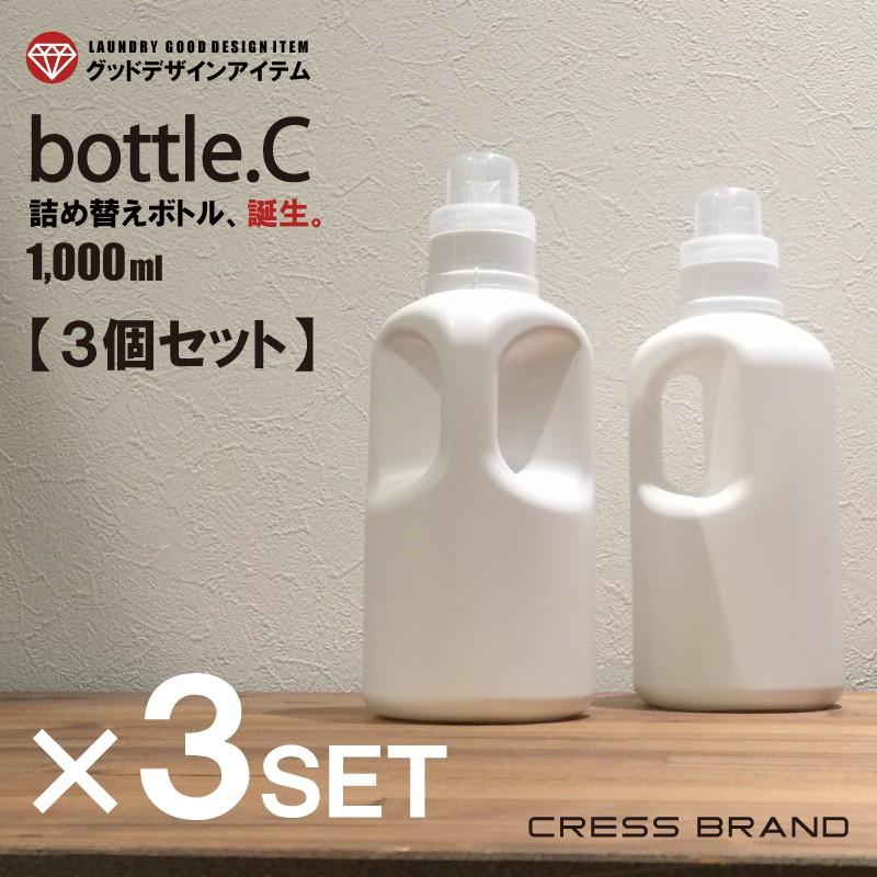 (送料無料 bottle.C・3個セット) 1000ml 詰め替え容器 詰め替えボトル おしゃれ 詰替容器 送料無料 白 モノトーン 柔軟剤 シャンプー コンディショナー 洗濯洗剤｜cress