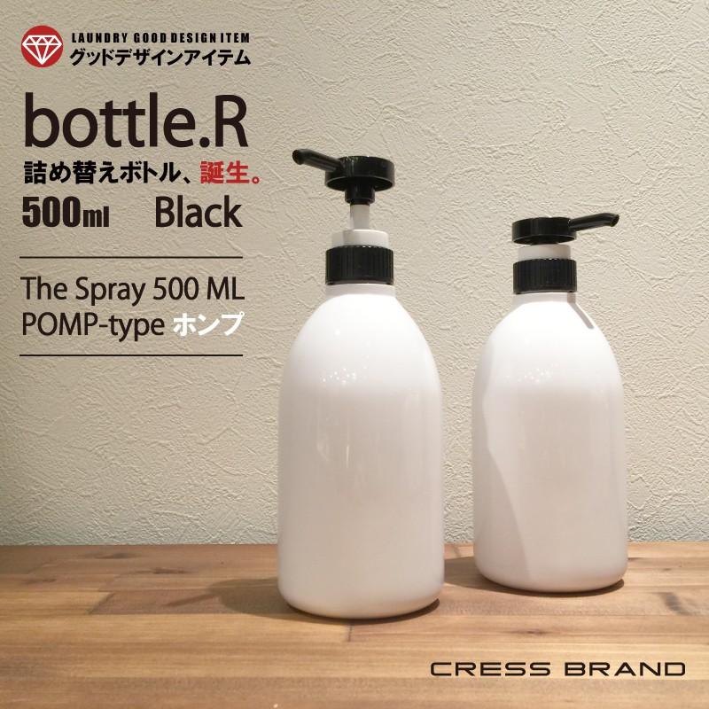 詰め替え容器 (bottle.R-BL ポンプ 500ml 黒×白) ディスペンサー