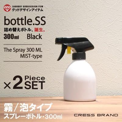 詰め替え容器 Bottle Ss ｂｌ 黒 白 2個同色セット 泡スプレー 霧スプレー 詰め替えボトル おしゃれ 詰替え容器 モノトーン ミニ スプレー Bottle Ss Bl Mini2set Cress クレス 通販 Yahoo ショッピング