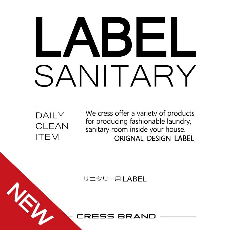 詰め替え容器ラベル Stylish-Sanitary-label (スタイリッシュ調・サニタリーラベル) ラベルのみ 詰め替えボトル おしゃれ ...