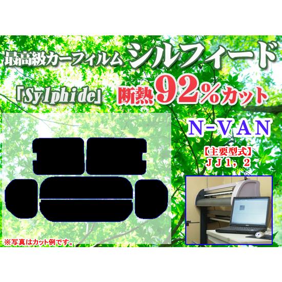 ホンダ N-VAN JJ1,2　最高級ウィンドウフィルム　シルフィード　断熱スモーク IRカット92%(赤外線）　カットカーフィルム｜crest-yshop