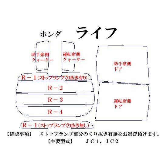 ホンダ ライフ JC1-2　高品質スモークウィンドウフィルム　ルミクールSD　UVカット99%(紫外線)　カット済みカーフィルム｜crest-yshop｜02