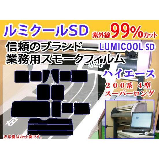 ハイエース200系スーパーロング4-5型4ドア　高品質スモークウィンドウフィルム　ルミクールSD　UVカット99%(紫外線)カーフィルム｜crest-yshop