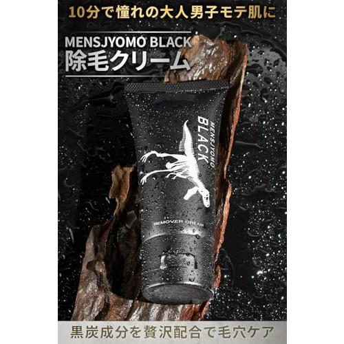 3本】MENSJYOMO BLACK メンズ除毛 メンズ 除毛クリーム 脱毛クリーム
