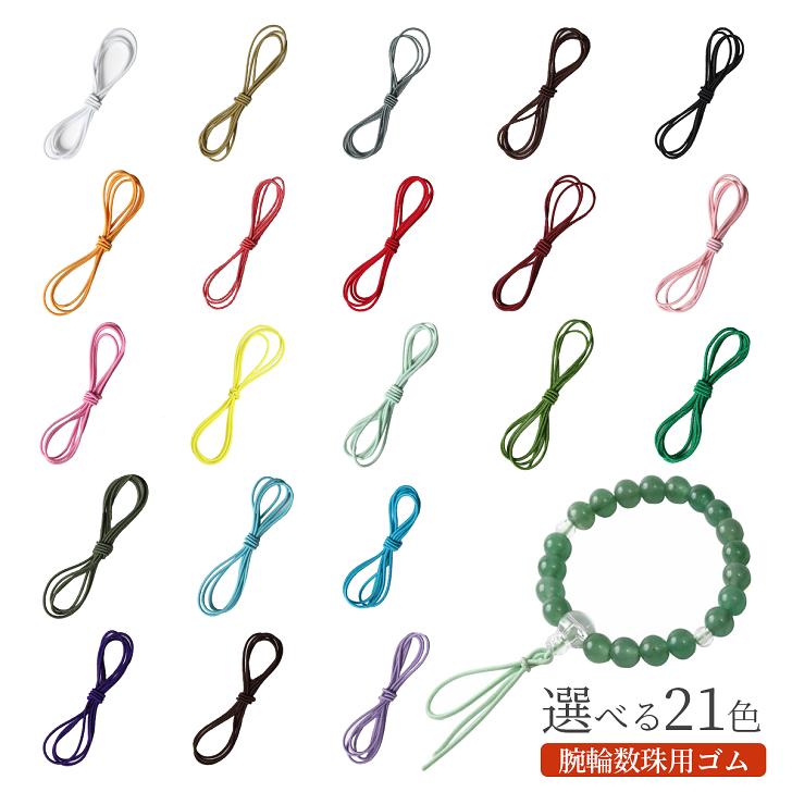 数珠 ゴム 丸ゴム 1m 選べる 21色 紐 腕輪数珠 腕輪念珠 腕輪 念珠