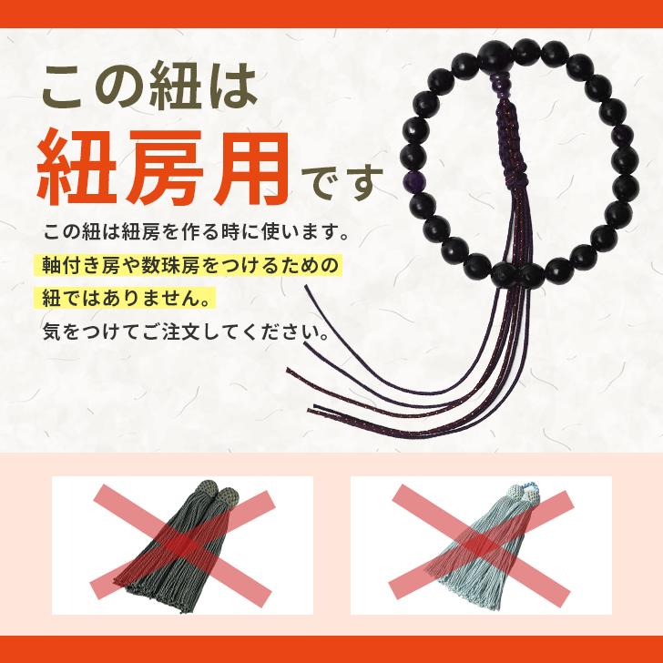 数珠 紐 組紐 1.5mm 1m 選べる 22色 紐ひも 正絹 念珠 仏具 手芸素材