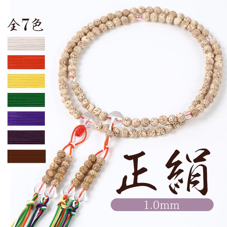 数珠 紐 組紐 1.0mm 5m 正絹組紐 念珠 正絹 ひも 絹 曹洞宗 臨済宗