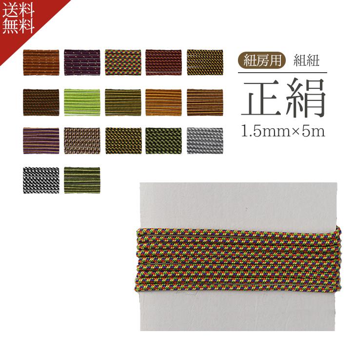 数珠 紐 組紐 1.5mm 5m 紐ひも 正絹 念珠 仏具 曹洞宗 臨済宗 浄土真宗 手芸素材 | ブランド登録なし