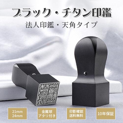 印鑑 チタン 個人事業主 四角い はんこ 角印 天角 法人 会社角印 会社印 印鑑社判 ブラスト ブラック 磨砂 黒色 チタン 角印 Brst Brk Titan 印道館 通販 Yahoo ショッピング
