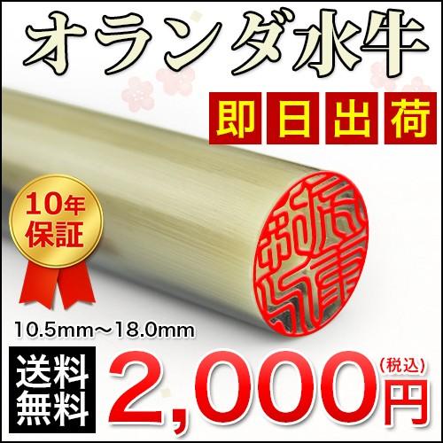 印鑑 即日出荷 実印銀行印認印男性女性オランダ水牛 中色 10 5 18 0ｍｍサイズ選べる 認印 銀行印 実印 女性 男性宅配便 E018 印道館 通販 Yahoo ショッピング