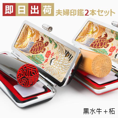 印鑑 ご夫婦 印鑑セット 即日発送 鶴亀ケース付き 実印 銀行印 認印 女性 男性 縁起 結婚 新婚 祝い プレゼント 印鑑 はんこ 黒水牛 柘 2本セット 宅配便 Fufu Kr Tg Asrk Trkm 印道館 通販 Yahoo ショッピング