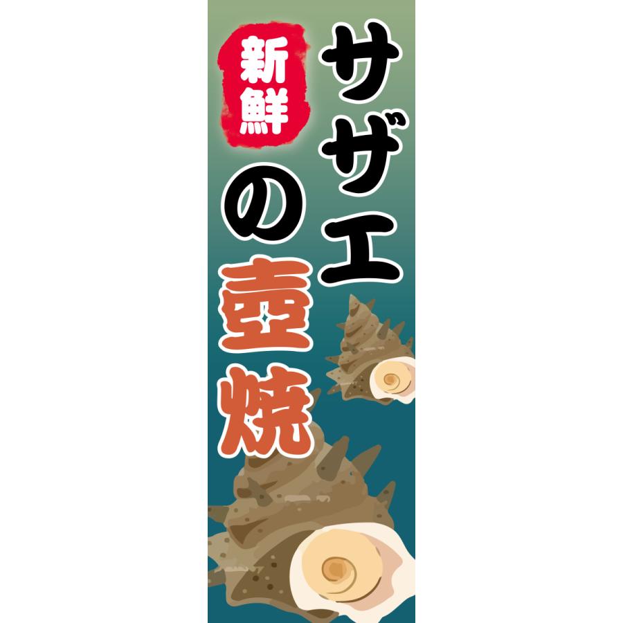 サザエの壺焼 つぼ焼き 送料無料 のぼり 安心品質 のぼり のぼり旗 60cm 180cm G N Ao008 印道館 通販 Yahoo ショッピング