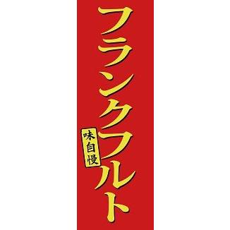 フランクフルト 送料無料 のぼり 安心品質 のぼり のぼり旗 旗 のぼり旗 フランクフルト 60cm 180cm G N C016 印道館 通販 Yahoo ショッピング
