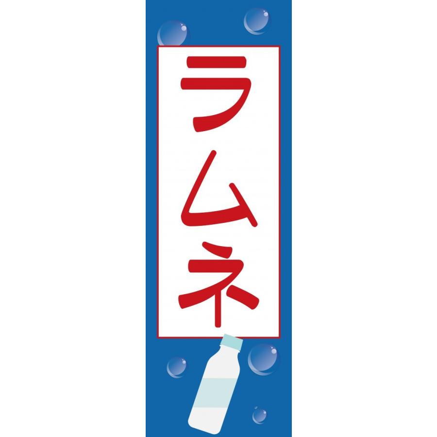 ラムネ 送料無料 のぼり 安心品質 のぼり のぼり旗 旗 のぼり旗 ラムネ 60cm 180cm G N C024 印道館 通販 Yahoo ショッピング