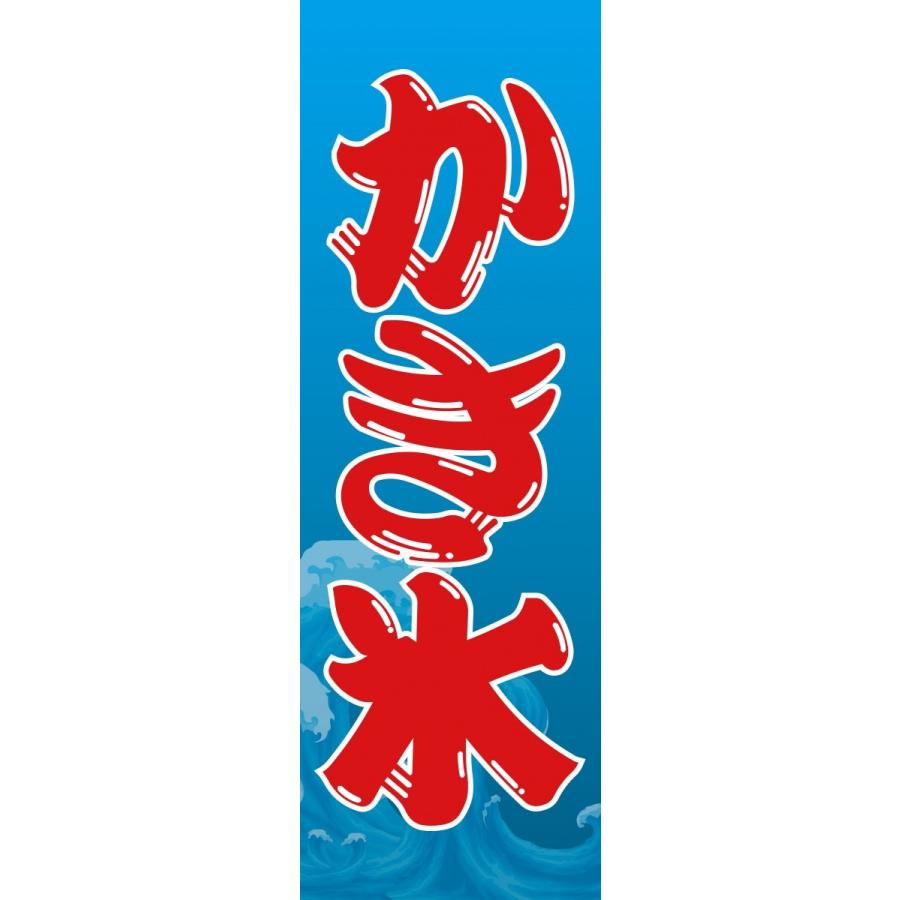 かき氷 送料無料 のぼり 安心品質 のぼり旗 旗 60cm 180cm