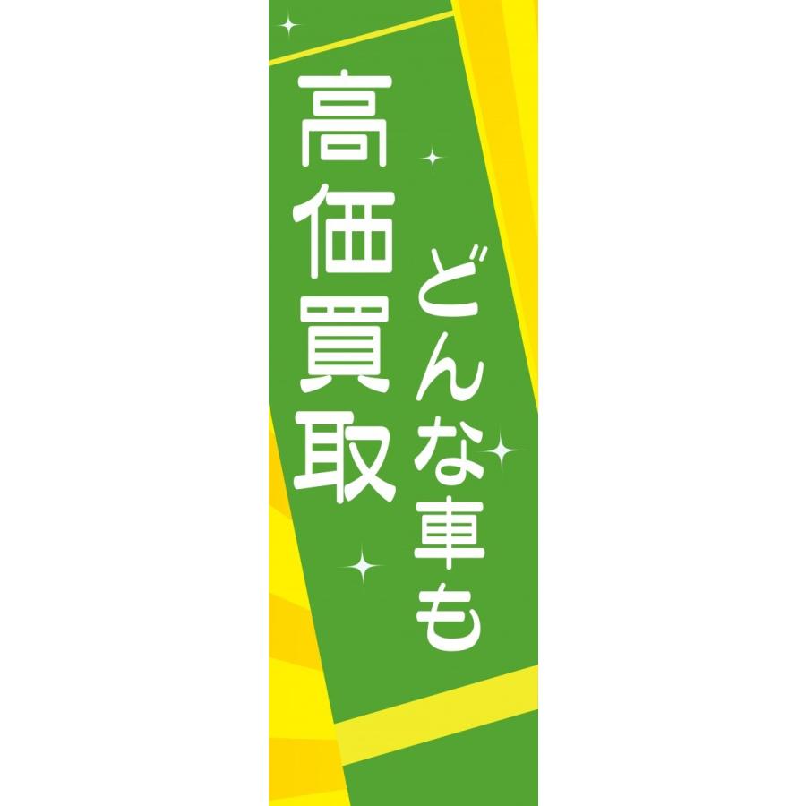 査定無料 送料無料 のぼり 安心品質 のぼり のぼり旗 旗 のぼり旗 高く買取り 60cm 180cm G N E008 印道館 通販 Yahoo ショッピング