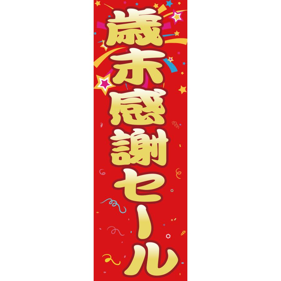 歳末感謝セール 送料無料 のぼり 安心品質 のぼり のぼり旗 60cm 180cm G N M008 印道館 通販 Yahoo ショッピング