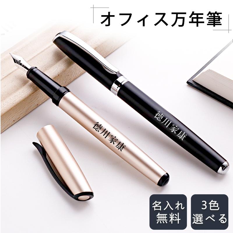 大人気新品 万年筆 プレゼント 退職祝い 卒業 先生 女性 万年筆 おしゃれ 名入れ 記念品 誕生日 父の日 成人 就職祝い 3色選べる コンバーター式 オフィス万年筆 Gn Cg ボールペン 名入れの書体 角ゴシック体 Www Fattoriabacio Com