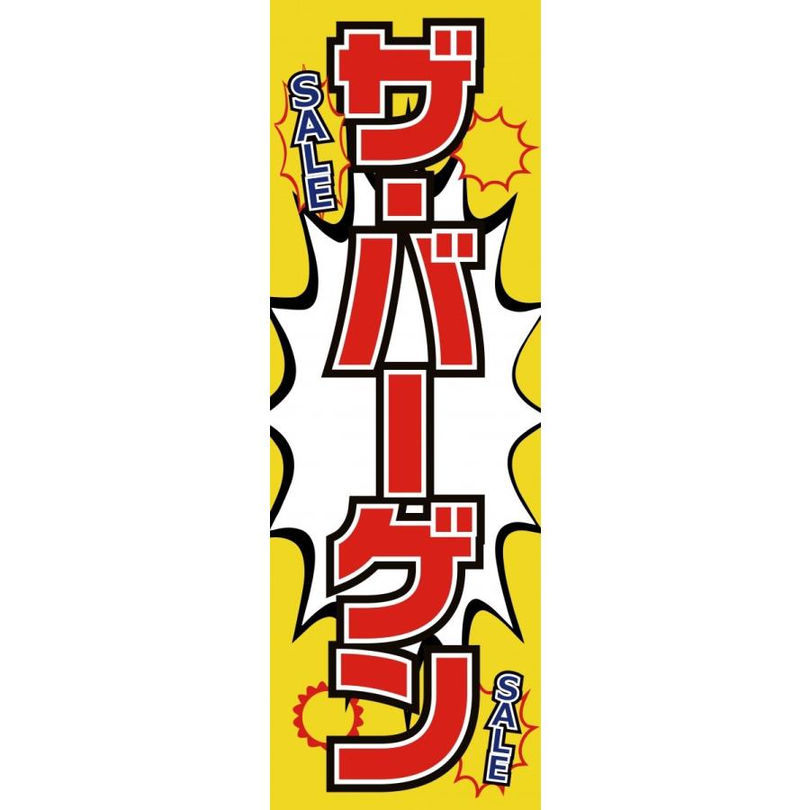のぼり旗 ザ バーゲン セール 送料無料 のぼり 安心品質 のぼり のぼり旗 旗 のぼり旗 60cm 180cm H017 印道館 通販 Yahoo ショッピング