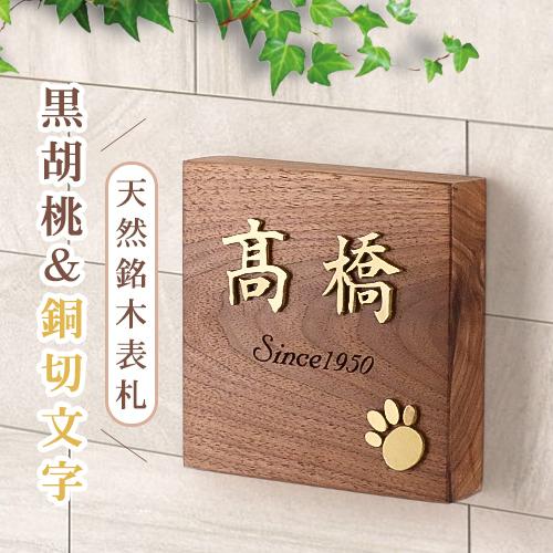 表札 戸建て おしゃれ 二世帯 門扉 玄関 マンション 全サイズ 可愛い 犬猫デザイン 貼付け 屋外対応 黒胡桃 銅切文字 Hs Hht02 Gn Hs Hht02 印道館 通販 Yahoo ショッピング