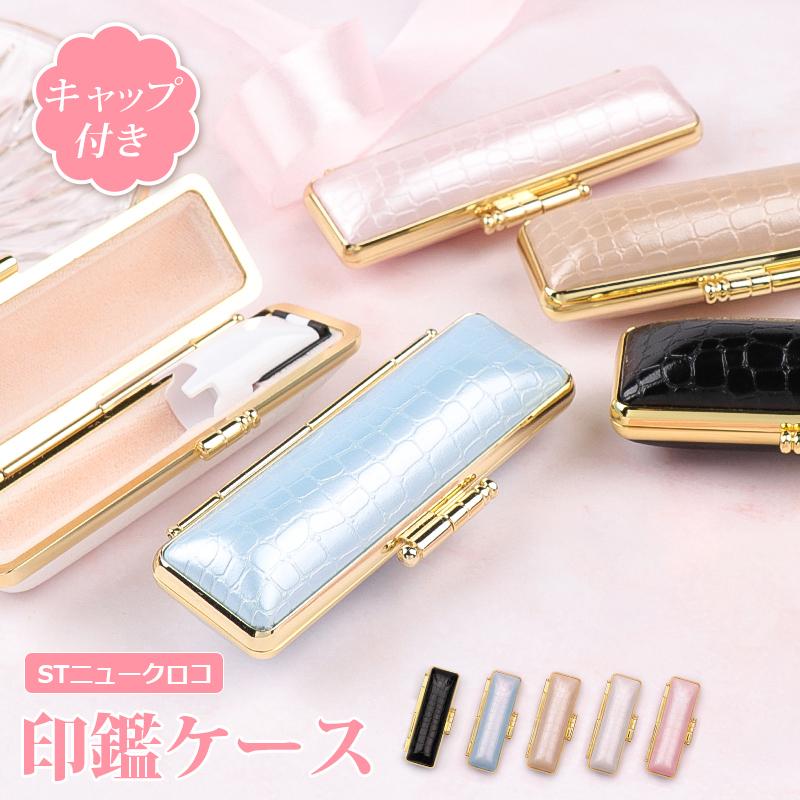 印鑑ケース かわいい 朱肉付 はんこケース 10 5mm 18 0mm Stニュークロコゴールド枠 リニア肉池 印鑑ケース 5色 大 中 小 送料無料 Wz Krstrkrk Case Newfuji 印道館 通販 Yahoo ショッピング
